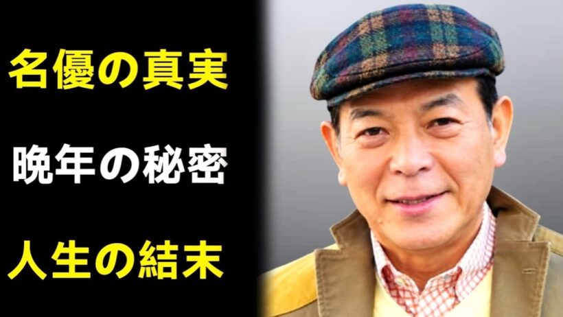 地井武男：知られざる人生と最後の瞬間…「ちい散歩」で愛された名優の生涯