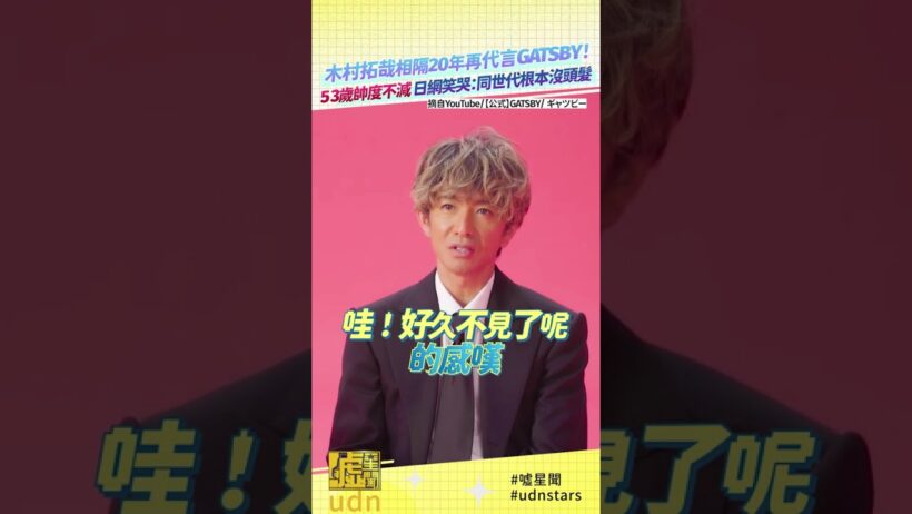 #木村拓哉 相隔20年再代言 #GATSBY ！ 53歲帥度不減 日網笑哭：同世代根本沒頭髮