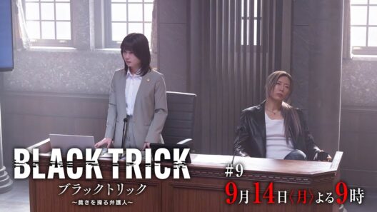 【第9話30秒予告】月9ドラマ『ブラックトリック～裁きを操る弁護人～』9/14(月)