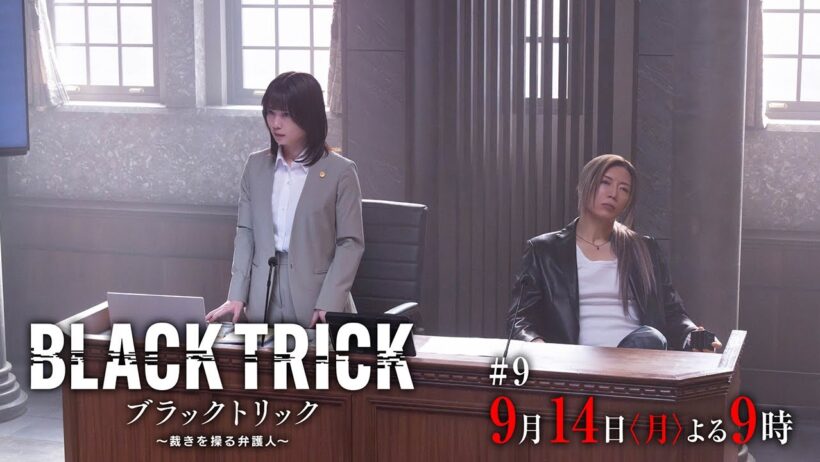 【第9話30秒予告】月9ドラマ『ブラックトリック～裁きを操る弁護人～』9/14(月)