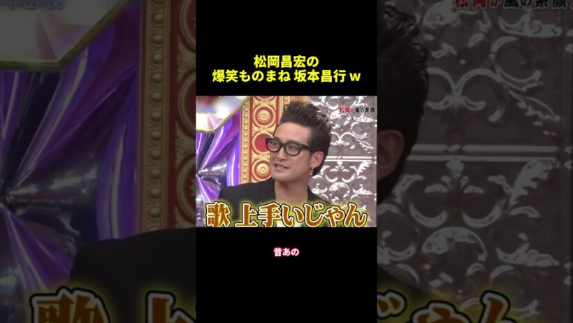 松岡昌宏の爆笑ものまね坂本昌行w#shorts #面白集 #バラエティ