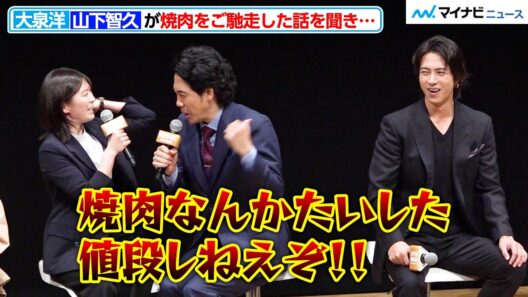 ⼤泉洋、⼭下智久は若手俳優陣に焼肉をご馳走も… 伊藤沙莉らに何もしていないことがバレぼやき炸裂
