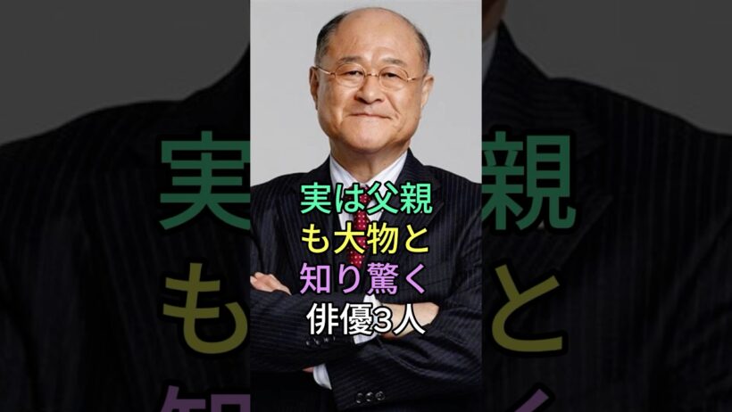 実は父親も大物と知り驚く俳優3人 #芸能人 #shorts #織田裕二 #江口洋介 #父親