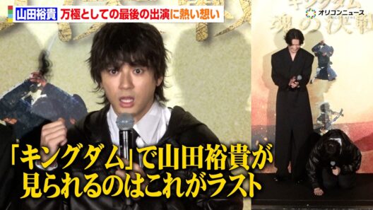 山田裕貴、万極として出演する最後の『キングダム』に熱い想い　信との戦いでのアドリブも明かす　映画『キングダム 魂の決戦』超特大ヒット御礼舞台挨拶