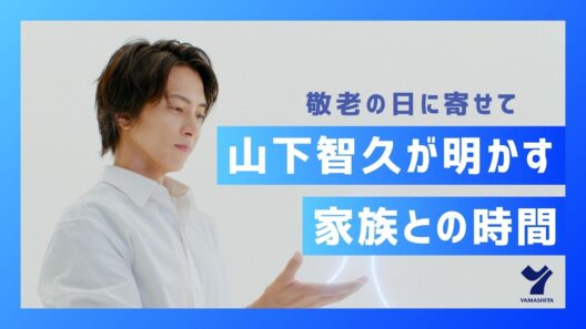 【山下智久 新CM】「介護レンタルのその先へ」―ヤマシタが込めた企業メッセージ