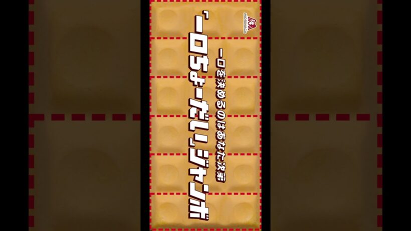 【SUPER EIGHT】分けモナカジャンボ　大倉忠義篇【チョコモナカジャンボ】