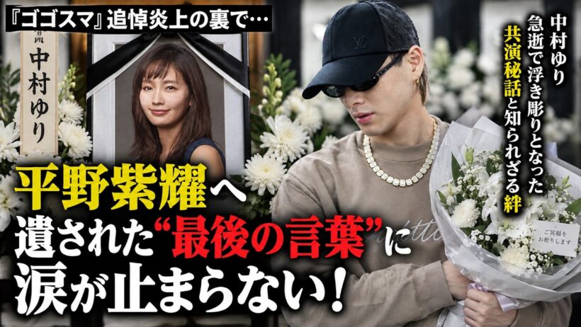 『ゴゴスマ』追悼炎上の裏で…平野紫耀へ遺された“最後の言葉”に涙が止まらない！中村ゆり急逝で浮き彫りとなった共演秘話と知られざる絆 | iLYsTV
