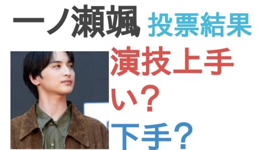 一ノ瀬颯は演技うまい？へた？