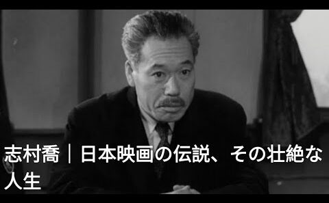 🎬 志村喬｜日本映画の伝説、その知られざる壮絶な人生と名作