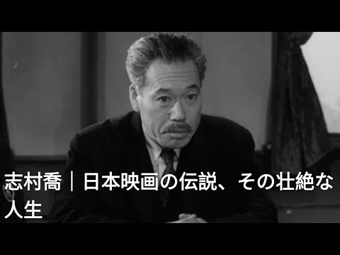 🎬 志村喬｜日本映画の伝説、その知られざる壮絶な人生と名作