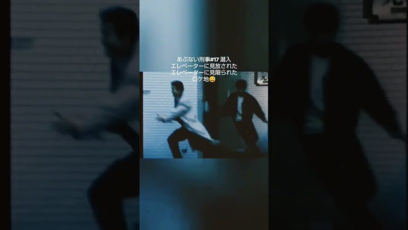 あぶない刑事#17潜入 エレベーターに見限られた＆エレベーターに見放されたロケ地 #あぶない刑事  #abdk40 #仲村トオル #柴田恭兵