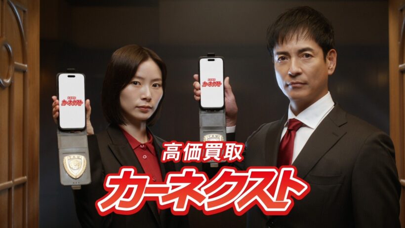 【カーネクスト】TVCM『車買取捜査官　突入篇』30秒