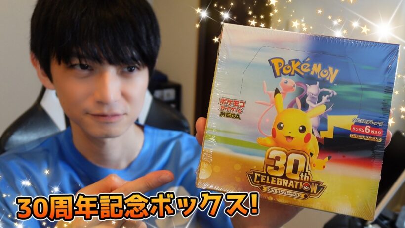 【ポケカ】30th CELEBRATION開封【本郷奏多の日常】