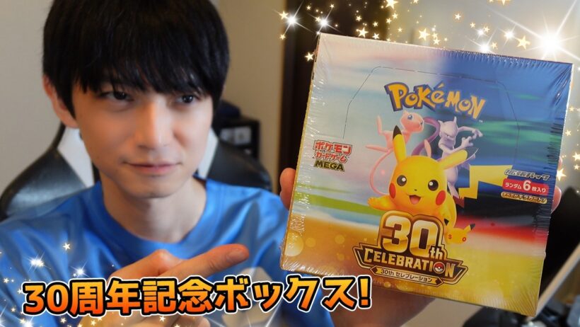 【ポケカ】30th CELEBRATION開封【本郷奏多の日常】