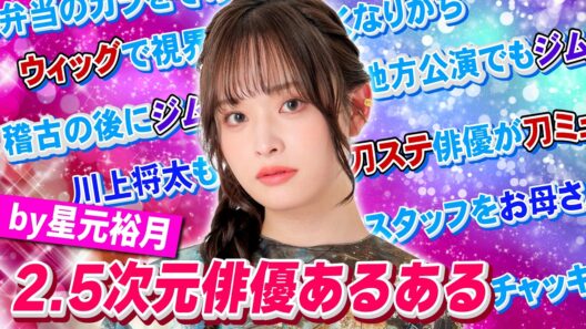 【ウィッグが…】星元裕月と2.5次元俳優あるあるやってみたら視点が独特すぎて面白かった【川上将大も参戦】