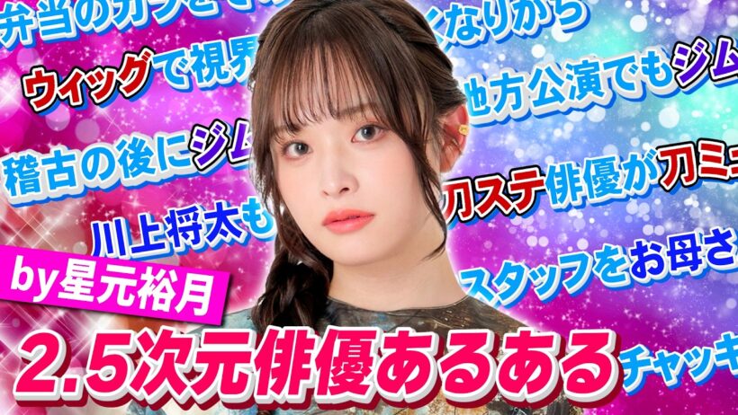 【ウィッグが…】星元裕月と2.5次元俳優あるあるやってみたら視点が独特すぎて面白かった【川上将大も参戦】