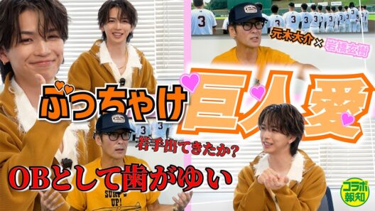 【相思相愛】あの岩橋玄樹がスタジオ初登場で「憧れの大スター」を質問攻め…巨人ＯＢ元木大介が忖度なしの辛口トーク！！【コラボ報知】