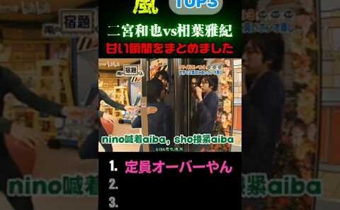 【嵐】😊 相葉雅紀vs二宮和也!!  甘い瞬間をまとめました