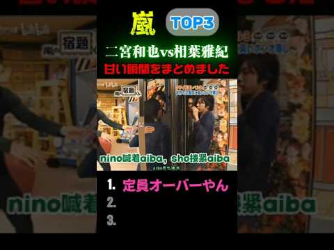 【嵐】😊 相葉雅紀vs二宮和也!!  甘い瞬間をまとめました