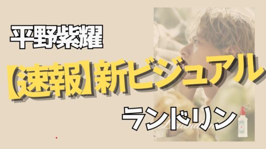 ランドリン様ありがとう！平野紫耀の新カットが美しすぎて大騒ぎ