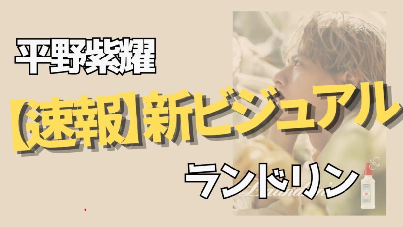 ランドリン様ありがとう！平野紫耀の新カットが美しすぎて大騒ぎ