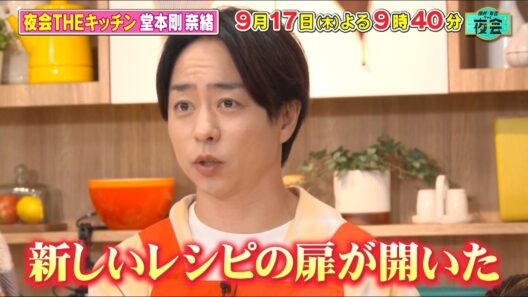「夜会 THE キッチン！名店の味再現 SP」🥘