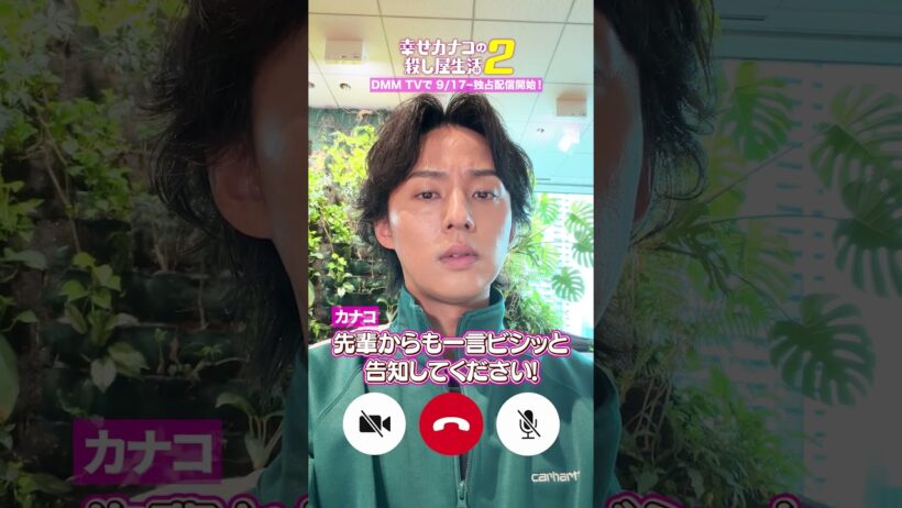 桜井先輩(#藤ヶ谷太輔 )から着信です📞『幸せカナコの殺し屋生活２』DMM TVで独占配信中！ #カナコロ