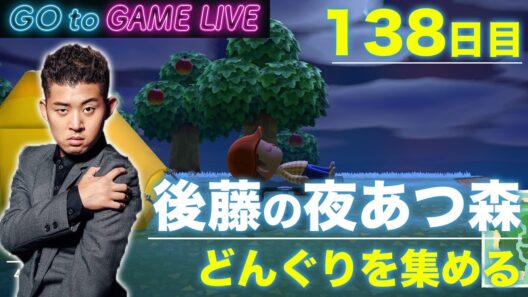 【後藤の夜あつ森】どんぐりを集めまくります