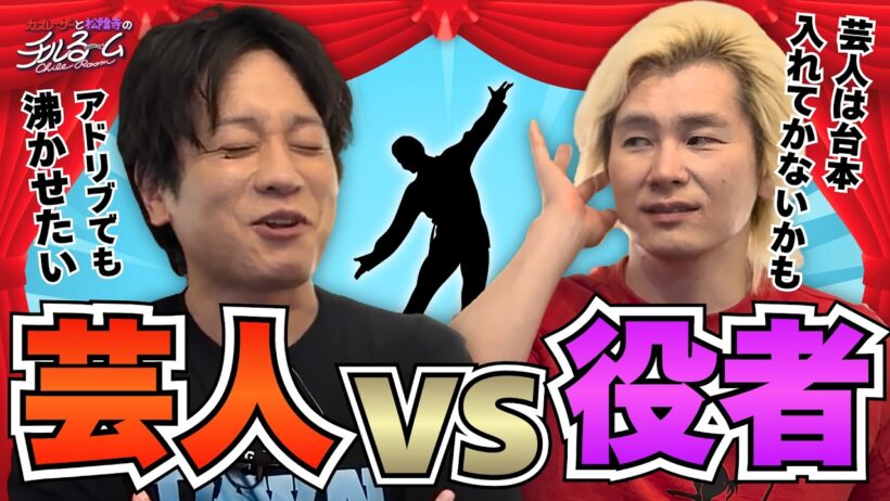 【腹が立つ】芸人 VS 役者 #374
