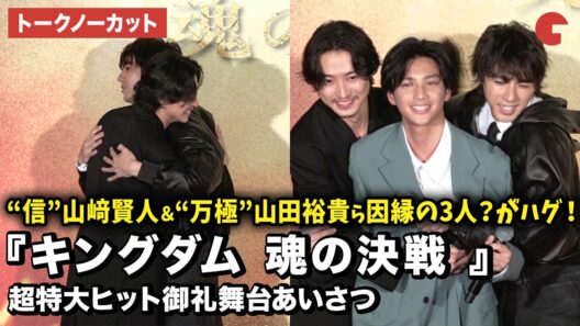 【トークノーカット】『キングダム 魂の決戦 』より山﨑賢人、山田裕貴、榎本司が登壇！映画『キングダム 魂の決戦 』超特大ヒット御礼舞台あいさつ