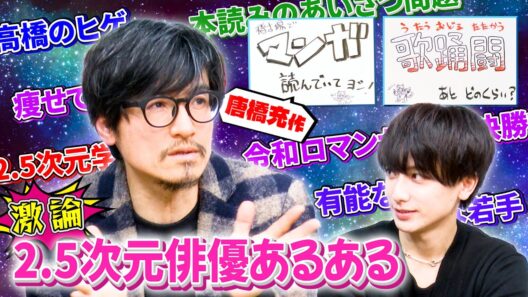 唐橋充が2.5次元俳優あるあるやってみたら大激論になった【MC小西詠斗】