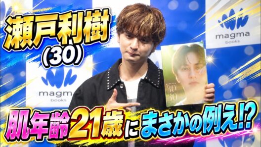 【実年齢30歳】瀬戸利樹 肌年齢が21歳だったことにまさかの例え…【写真集『30/30～いま～』発売記念イベント】