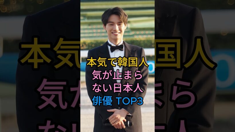 本気で韓国人気が止まらない日本人俳優 TOP3#福士蒼汰#横浜流星#fyp #芸能人