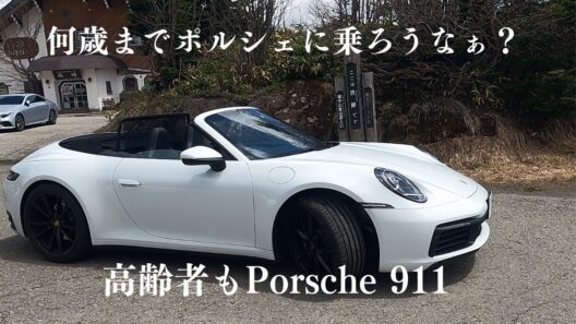 ポルシェ９１１を何歳まで乗ろうか!?【高齢者こそPORSCHE911か？　笹野高史さんがポルシェ９１１ターボS購入は凄い！】