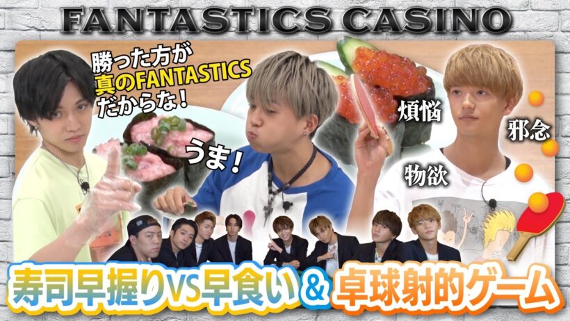 ファンカジ 【早握り早食い】佐藤VS八木！寿司バトル開幕！中島が卓球××××に挑戦！【BET PLEASE！】