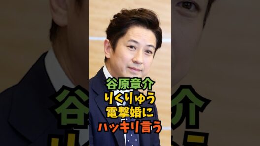 【谷原章介】りくりゅう電撃婚にハッキリ言う#芸能人 #芸能 #shorts
