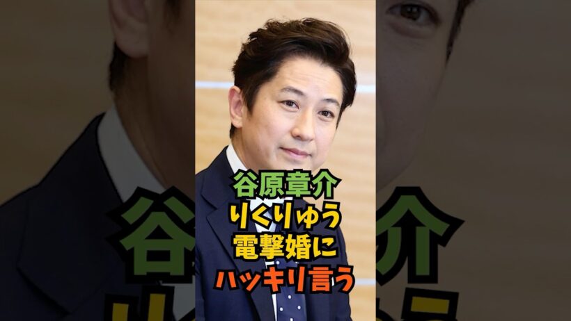 【谷原章介】りくりゅう電撃婚にハッキリ言う#芸能人 #芸能 #shorts