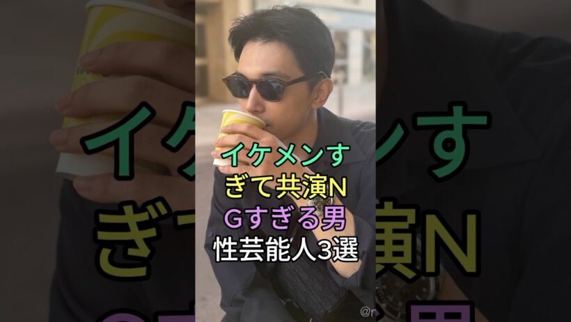 イケメンすぎて共演 NG すぎる男性芸能人 3 選 #芸能人 #fyp #新田真剣佑 #目黒蓮