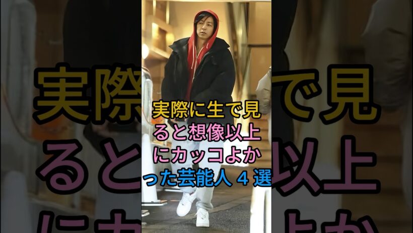 実際に生で見ると想像以上にカッコよかった芸能人 4 選#三浦春馬#大沢たかお#織田裕二#fyp #芸能人