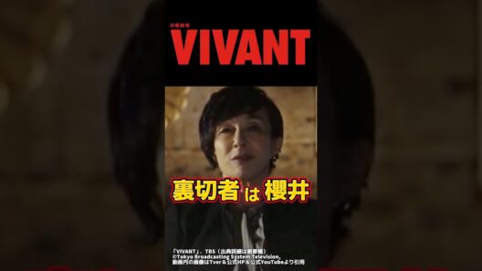 【VIVANT】裏切り者は別班の櫻井司令官 説。第18話前半最終回ネタバレ感想＆伏線・ドラマ考察。キャスト:堺雅人、阿部寛、二階堂ふみ、松坂桃李、二宮和也、他。【VIVANTシーズン2】
