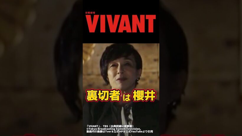 【VIVANT】裏切り者は別班の櫻井司令官 説。第18話前半最終回ネタバレ感想＆伏線・ドラマ考察。キャスト:堺雅人、阿部寛、二階堂ふみ、松坂桃李、二宮和也、他。【VIVANTシーズン2】