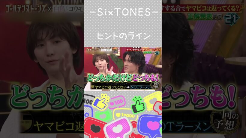 【SixTONES】発言量は多いが情報量は少ない