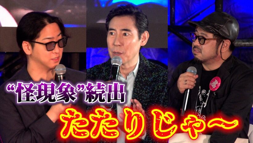 「たたりじゃ〜」髙嶋政伸らが告白 『八つ墓村』の現場で“怪現象”続出　『東京ホラー特区‼︎2026』