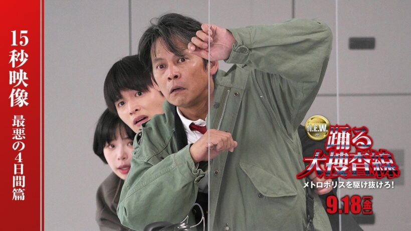 『踊る大捜査線 N.E.W. メトロポリスを駆け抜けろ！』15秒TVCM　～最悪の4日間篇～　【9月18日(金)公開】