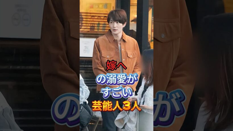 嫁への溺愛がすごい芸能人3人 #芸能人 #fyp #中村倫也 #岡田将生