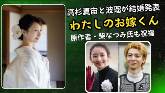 高杉真宙と波瑠が結婚発表！『わたしのお嫁くん』共演が現実に｜原作者・柴なつみ氏も祝福