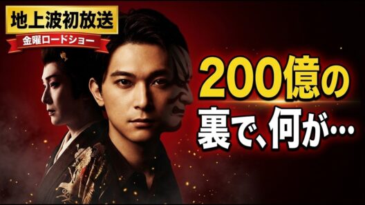 【衝撃】映画『国宝』200億突破で地上波決定…吉沢亮が業界を恐怖させた“異例の無双状態”と隠された裏側【金曜ロードショー】 #吉沢亮 #映画国宝