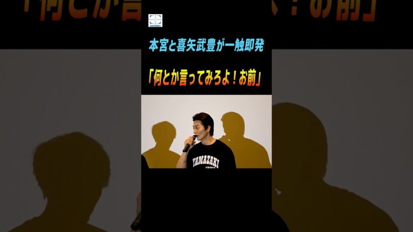 【日本統一】本宮泰風「なんとか言ってみろよ、お前！」台本を読まない金爆・喜矢武豊に詰め寄る