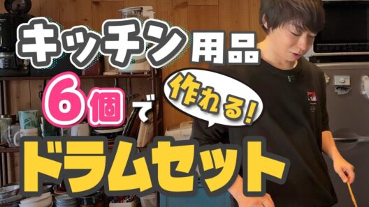 【本人】キッチン用品でシュガーソングとビターステップ叩いてみた