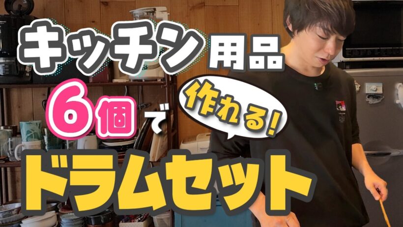 【本人】キッチン用品でシュガーソングとビターステップ叩いてみた